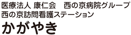 医療法人 康仁会 西の京病院グループ 西の京訪問看護ステーション かがやき