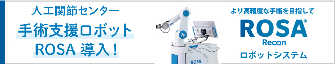 �l�H�֐߃Z���^�[��p�x�����{�b�gROSA����