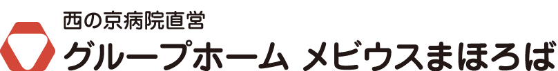 西の京病院直営のグループホームメビウスまほろば