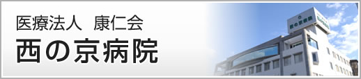 医療法人  康仁会　西の京病院