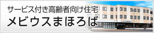 医療法人  康仁会　サービス付き高齢者向け住宅 メビウスまほろば