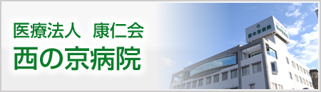 医療法人 康仁会　西の京病院