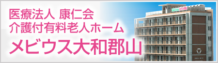 医療法人 康仁会　介護付有料老人ホーム　メビウス大和郡山