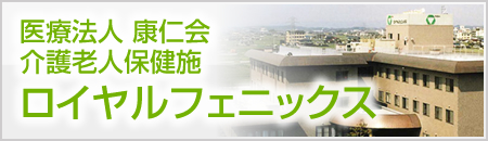 医療法人 康仁会　介護老人保健施設　ロイヤルフェニックス