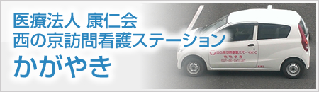 医療法人 康仁会　西の京訪問看護ステーション　かがやき