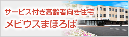 サービス付き高齢者向け住宅 まほろば