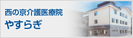 西の京介護医療院やすらぎ