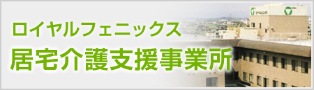 医療法人 康仁会　ロイヤルフェニックス 居宅介護支援事業所