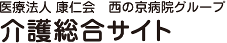 医療法人 康仁会 西の京病院グループ 介護総合サイト