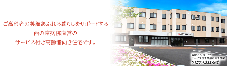 医療法人 康仁会　西の京訪問看護ステーション　かがやき 西の京病院グループだから優しさ と 親身 一人ひとりの利用者様の状態にマッチした看護・リハビリ サービス 退院後もご自宅で安心した生活をおくっていただきたい。