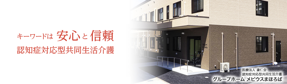 医療法人 康仁会　グループホーム メビウスまほろば　キーワードは安心と信頼　認知症対応型共同生活介護