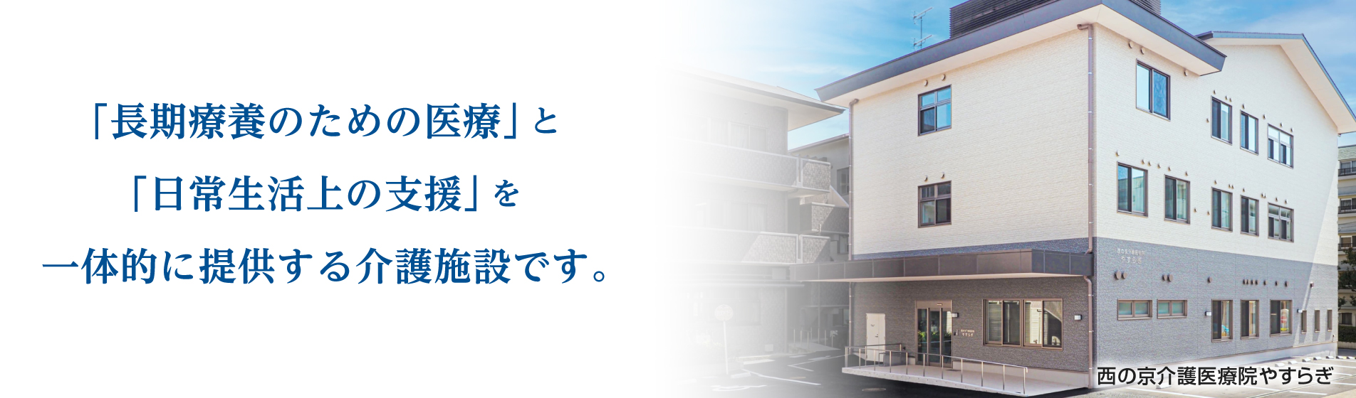 西の京介護医療院やすらぎ 能力に応じた日常生活の営みを支援。