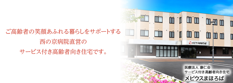 医療法人 康仁会　西の京訪問看護ステーション　かがやき 西の京病院グループだから優しさ と 親身 一人ひとりの利用者様の状態にマッチした看護・リハビリ サービス 退院後もご自宅で安心した生活をおくっていただきたい。