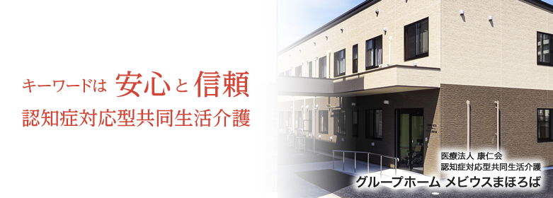 医療法人 康仁会　グループホーム メビウスまほろば　キーワードは安心と信頼　認知症対応型共同生活介護