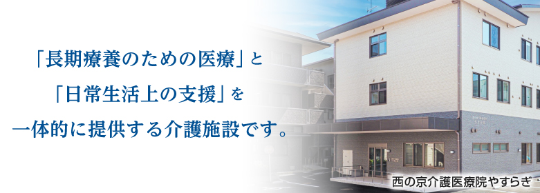 西の京介護医療院やすらぎ 能力に応じた日常生活の営みを支援。