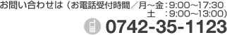 お問い合わせは（お電話受付時間／月～金：9:00～17:30 土：9:00～13:00）0742-35-1123