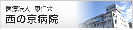 医療法人  康仁会　西の京病院