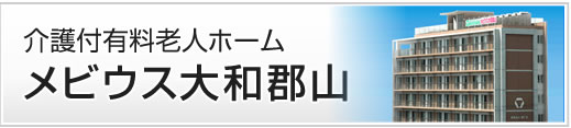 西の京病院直営の介護付有料老人ホーム メビウス大和郡山