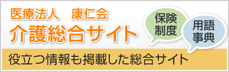 医療法人 康仁会 介護総合サイト