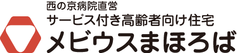 西の京病院直営のサービス付き高齢者向け住宅 メビウスまほろば