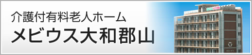 西の京病院直営の介護付有料老人ホーム メビウス大和郡山