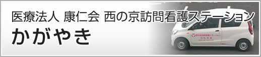 医療法人 康仁会 西の京訪問看護ステーション かがやき