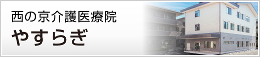 医療法人 康仁会 西の京介護医療院やすらぎ