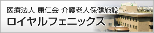 医療法人 康仁会 介護老人保健施設　ロイヤルフェニックス