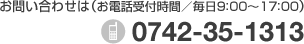 お問い合わせは（お電話受付時間／毎日9：00～17：00）0742-35-1313