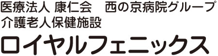 医療法人 康仁会 西の京病院グループ 介護老人保健施設 ロイヤルフェニックス