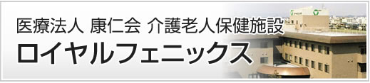 医療法人 康仁会 介護老人保健施設　ロイヤルフェニックス