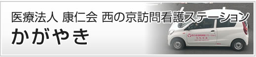 医療法人 康仁会 西の京訪問看護ステーション かがやき