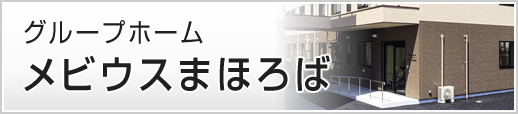 医療法人 康仁会 グループホーム メビウスまほろば