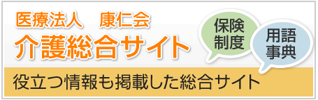 医療法人 康仁会 介護総合サイト