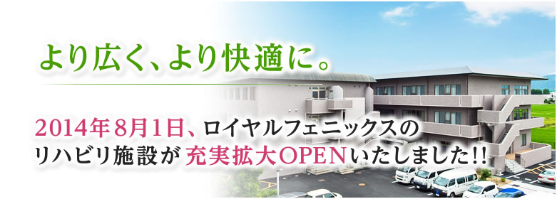 より広く、より快適に。2014年8月1日、ロイヤルフェニックスのリハビリ施設が充実拡大OPEN!!