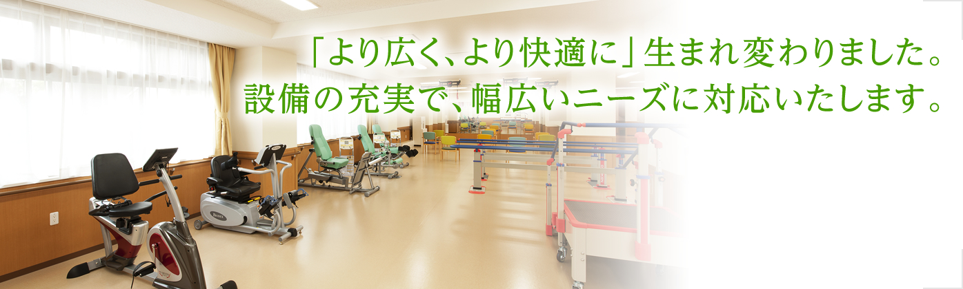 「より広く、より快適に」生まれ変わりました。設備の充実で、幅広いニーズに対応いたします。