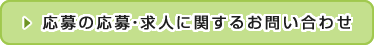 応募の応募・求人に関するお問い合わせ