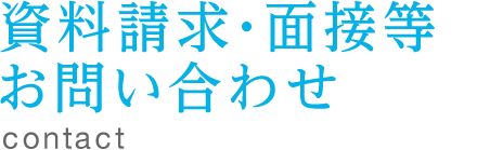 資料請求・面接等お問い合わせ