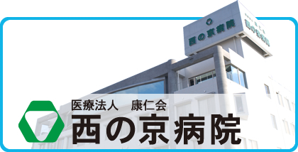 医療法人 康仁会 西の京病院 7対1入院基本料算定病院