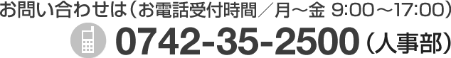 お問い合わせは（お電話受付時間／月～金9:00～17:00）0742-35-2500（人事部）