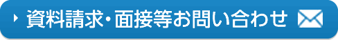 資料請求・面接等お問い合わせ