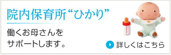 院内保育所 ひかり 働くお母さんをサポートします。詳しくはこちら