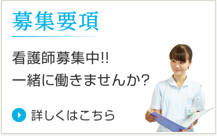 募集要項 看護師募集中!!一緒に働きませんか？詳しくはこちら