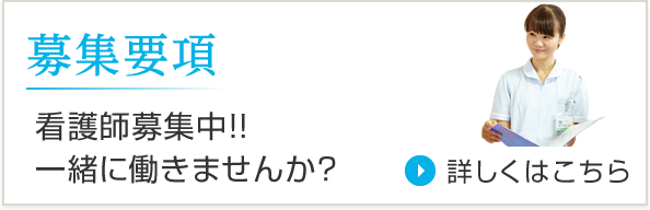 募集要項 看護師募集中!!一緒に働きませんか？詳しくはこちら