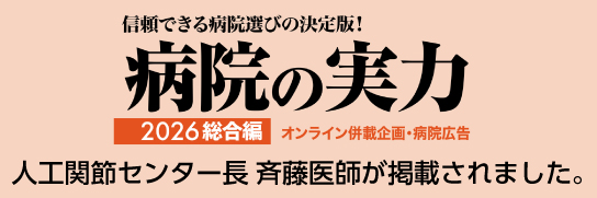 「病院の実力2026総合編」人工関節センター長 斉藤医師が掲載されました。