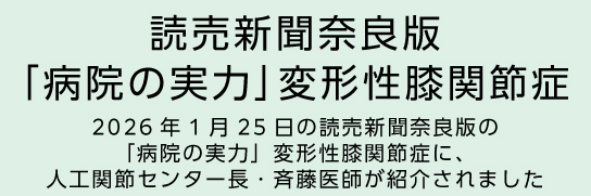 2026�N1��25���̓ǔ��V���ޗǔł́u�a�@�̎��́v�ό`���G�֐ߏǂɁA�l�H�֐߃Z���^�[���E�ē���t���Љ��܂���